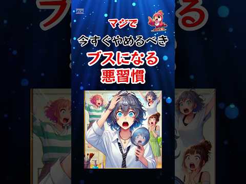 マジで今すぐやめるべきブスになる悪習慣 Shorts 垢抜け 悪習慣