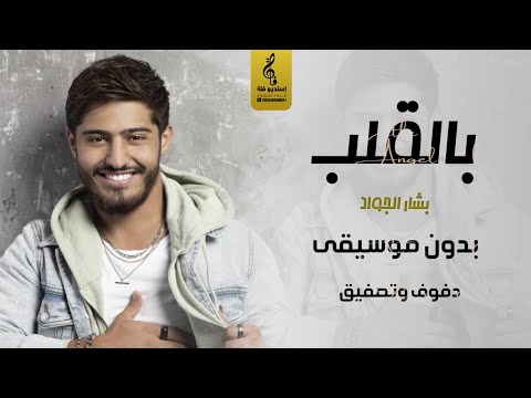 بالقلب بدون موسيقى دفوف وتصفيق فقط بشار الجواد اغاني بدون موسيقى 2023