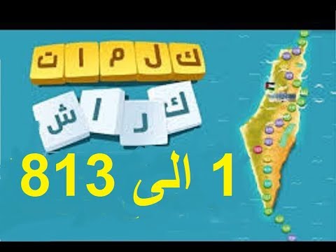جميع حلول لعبة كلمات كراش كاملة 1 812 جميع المراحل جميع حلول لعبة كلمات كراش كاملة 1 812 جميع المراحل