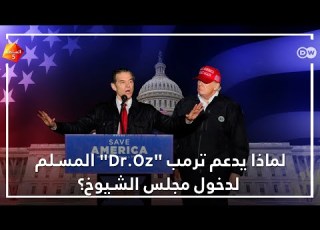 لماذا يدعم ترمب الطبيب التركي المسلم لدخول مجلس الشيوخ