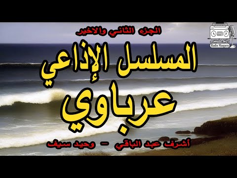 المسلسل الإذاعي عرباوي ج 2 أشرف عبد الباقي وحيد سيف