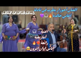  أحوزار جبد النسخة القديمة منو في مدينة تادلة بأغنية أمازيغية رائعة إناس إيوان إترون أدور ترو داثي