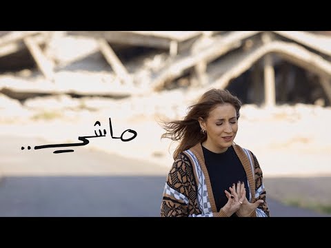 Mashi Official Video Carmen Tockmaji ماشي كارمن توكمه جي