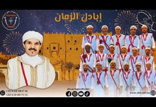 أحواش عاود تيزنيت ابراهيم أوزال إبادل الزمان Ahwach Aawd Tiznit