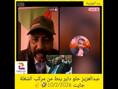 عبدالعزيز حلو داير ينط من مركب الشغلة جايت 10 2 2026 اكسبلور دويتو المستشار Duet عبدالعزيز حلو داير ينط من مركب الشغلة جايت 10 2 2026 اكسبلور دويتو المستشار Duet