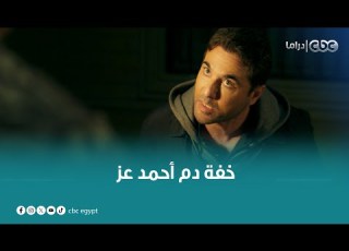 هتموت من الضحك على أحمد عز لما اتقبض عليه وكتفوه