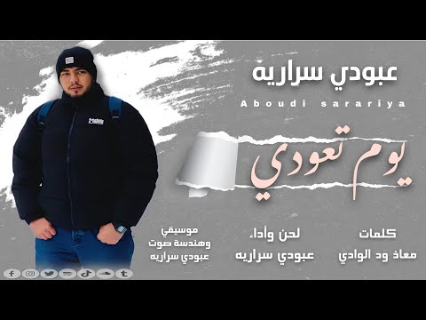 عبودي سراريه يوم تعودي Aboudi Sarariya Yom Taudi