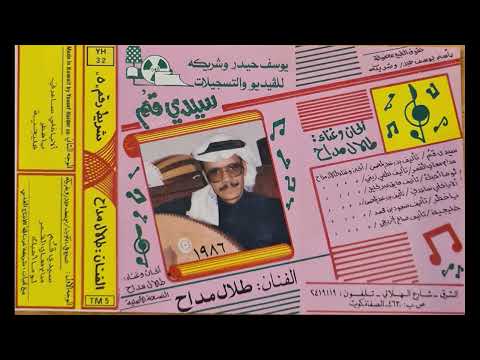 لو ما احبك طلال مداح