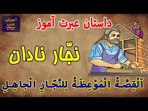 داستان کوتاه نجار نادان به زبان عربی آموزش عربی آسان برای مبتدی ها داستان کوتاه نجار نادان به زبان عربی آموزش عربی آسان برای مبتدی ها
