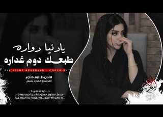  يادنيا دواره طبعك دوم غداره طارق النجم اغاني طرب استكنان تيك توك 2026 مطلوبه اكثر شيء