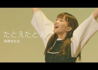 자막 녹황색사회 緑黄色社会 만약에 만약에 たとえたとえ 라이브 Live