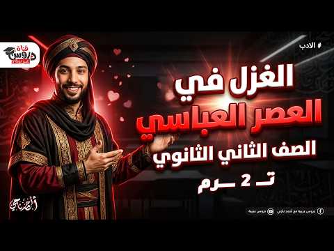 الغزل في العصر العباسي شرح أدب الصف الثاني الثانوي هتقفل الامتحان