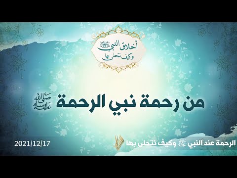 من رحمة نبي الرحمة صلى الله عليه وسلم د محمد خير الشعال
