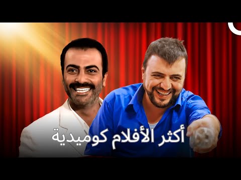 أفلام كوميدية لليلة الجمعة مدبلج بالعربية