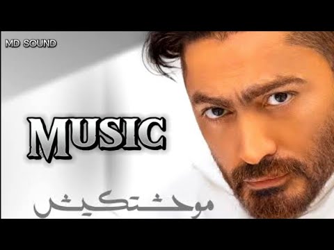 موحشتكيش موسيقي Mawahashtekish Music