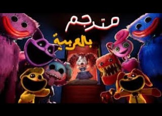 أغنية بوبي بلاي 3 تايم مترجمة Poppyplaytimechapter1 Poppy