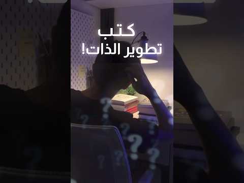 كتب تطوير الذات