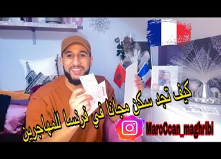 كيف تجد سكن مجان ا في فرنسا بدون أوراق معلومات مهمة تفيدك