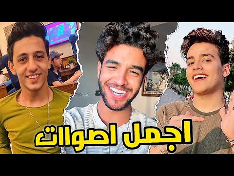 اقـوي تحـدي اجـمل اصـوات بين احمد عبده عمر الكروان سيف مجدي نـجـوم الــ TikTok