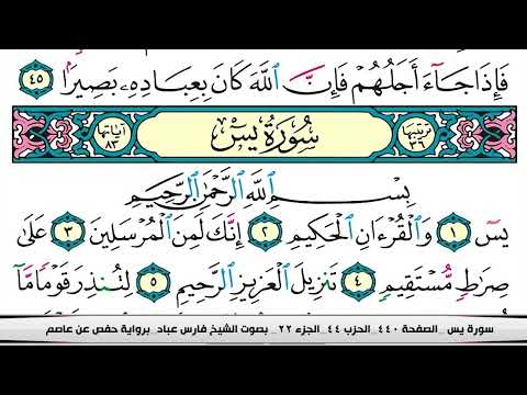فارس عباد سورة يس كاملة مكتوبة
