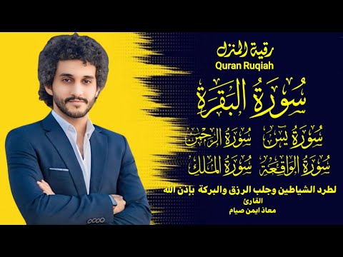 رقية المنزل للتحصين من السحر والعين وجلب الرزق والبركة تلاوة عذبة معاذ صيام رقية المنزل للتحصين من السحر والعين وجلب الرزق والبركة تلاوة عذبة معاذ صيام
