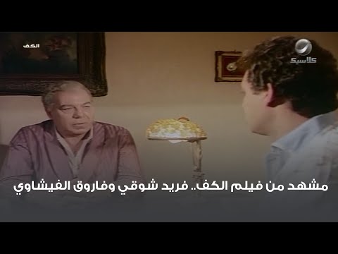 مشهد من فيلم الكف فريد شوقي وفاروق الفيشاوي