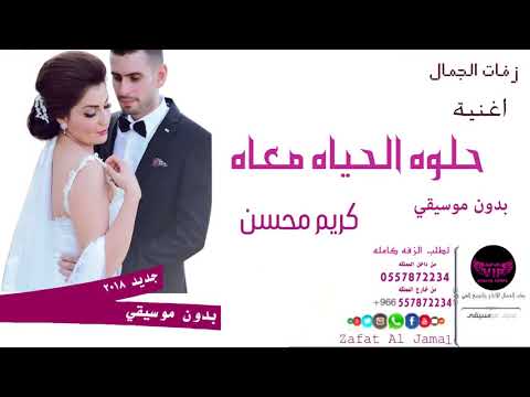 كريم محسن حلوه الحياه معاه بدون موسيقى كريم محسن حلوه الحياه معاه بدون موسيقى