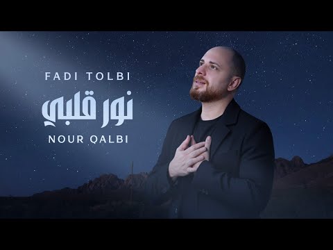 Fadi Tolbi Nour Qalbi I فادي طلبي نور قلبي