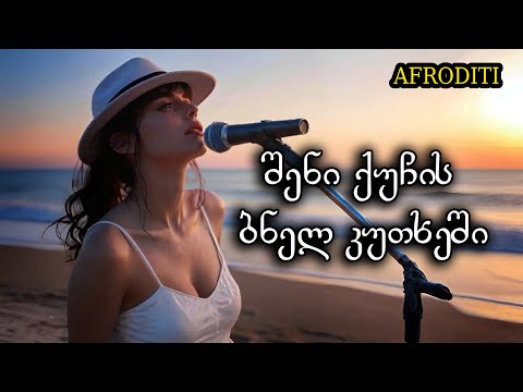 აფროდიტი არ გიყვარდი Afroditi Ar Gikvardi