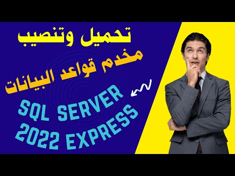 كيفية تحميل وتنصيب مخدم قواعد البيانات Sql Server 2022 Express