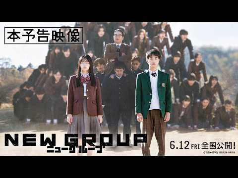 映画 NEW GROUP 本予告映像 6月12日 金 全国公開