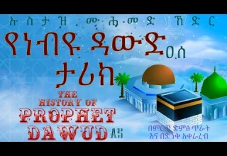 Ethiopia የነብዩ ዳውድ ዐ ሰ ታሪክ The History Of Prophet DAWUD A S In Amharic