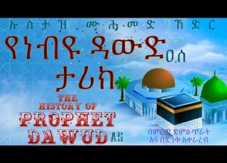 Ethiopia የነብዩ ዳውድ ዐ ሰ ታሪክ The History Of Prophet DAWUD A S In Amharic