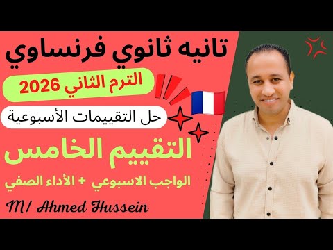 فرنساوي تانيه ثانوي التقييم الخامس الواجب الاسبوعي الأداء الصفي الترم التاني 2025 2026
