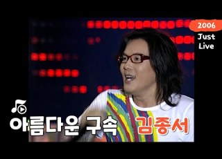 오늘 하루 행복하길 김종서 아름다운 구속 A Beautiful Restriction By 울산서머페스티벌