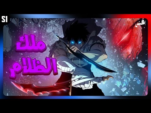 الأنمي الذي غي ر كل شيء ملخص سولو ليفلينج الموسم الاول كامل
