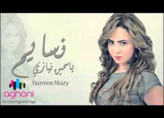  اغنية ياسمين نيازى نسايم 2014 النسخة الاصلية