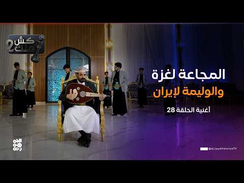 المجاعة لغزة والوليمة لإيران أغنية الحلقة 28 الفنان محمد الأضرعي كش ملك2 المجاعة لغزة والوليمة لإيران أغنية الحلقة 28 الفنان محمد الأضرعي كش ملك2