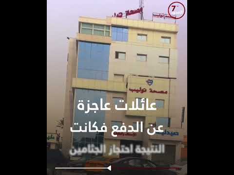 مصحة توليب فضيحة تكشف حجم الاستهتار بأرواح الليبيين المحور السابع