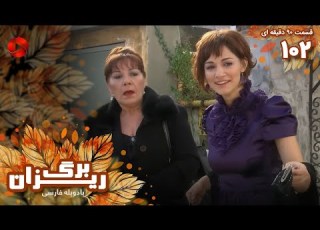  Bargrizan Episode 102 سریال برگریزان قسمت 102 ورژن 90دقیقه ای دوبله فارسی