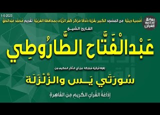  الشيخ عبدالفتاح الطاروطي يس والزلزلة أمسية المسجد الكبير دندقا كفر الزيات الغربية إذاعة القرآن