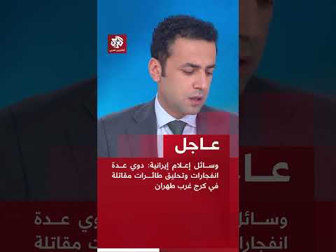 عاجل وسائل إعلام إيرانية دوي عدة انفجارات وتحليق طائرات مقاتلة في كرج غرب طهران