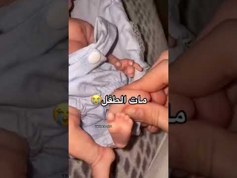 مات الطفل Shorts اليمن السعودية مصر العراق الجزائر فلسطين مات الطفل Shorts اليمن السعودية مصر العراق الجزائر فلسطين