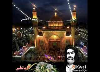 عيدك مبارك يا علي مولانا الليله عيد وشيعتك فرحانه