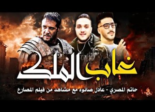 غاب الملك سجن العذاب حاتم المصري عادل صانوه ترند 2025 حظ شعبي المصارع