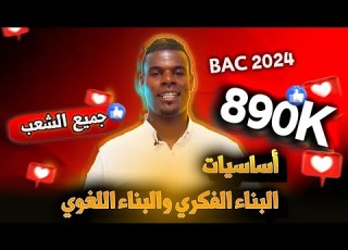 أساسيات البناء الفكري واللغوي 3ثانوي جميع التخصصات