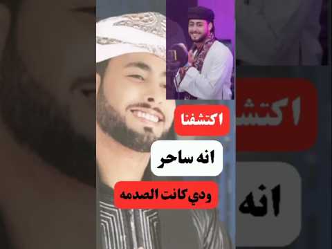 اكتشفنا ان ساحر بعد ده كله ودي كانت الصدمه