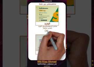  متتلغبطش بين حقنة السيفترياون الوريد والعضل