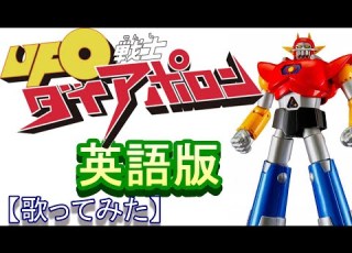 ＵＦＯ戦士ダイアポロン 英語版 歌ってみた