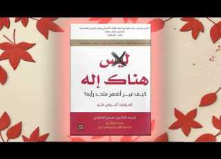  كتاب هناك إله رحلة أشرس ملاحدة العالم نحو الإيمان كتاب صوتي مسموع كامل